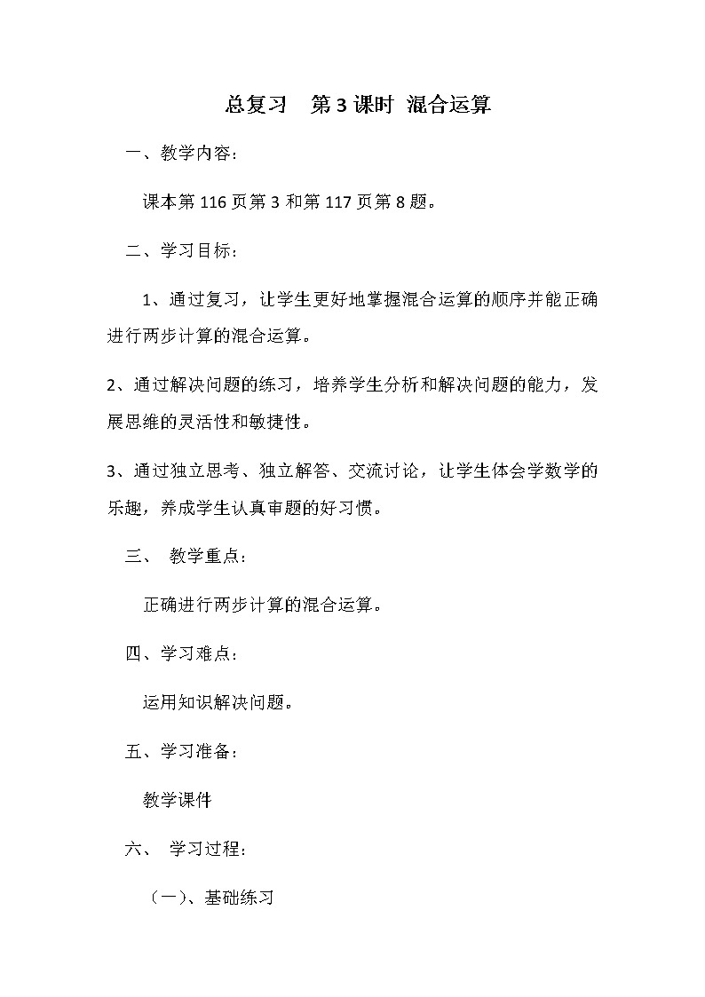 二年级数学下册教案-10总复习 混合运算-人教版第1页