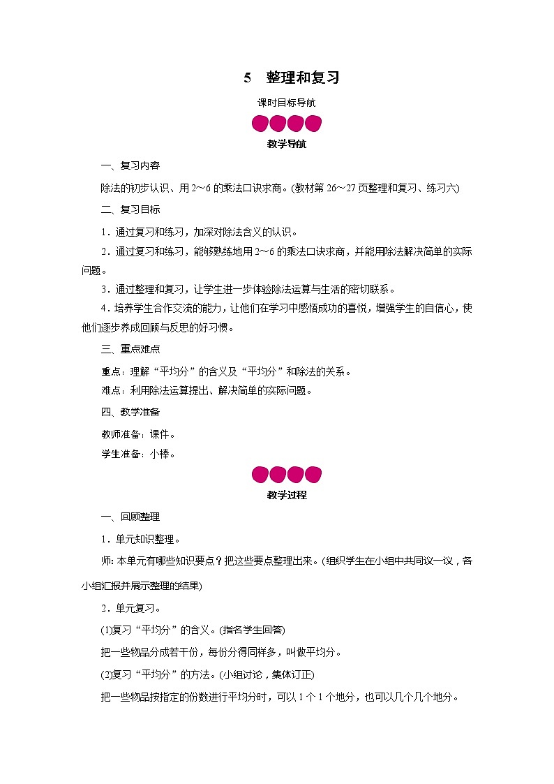 二年级数学下册教案-第2单元 5整理和复习-人教版第1页