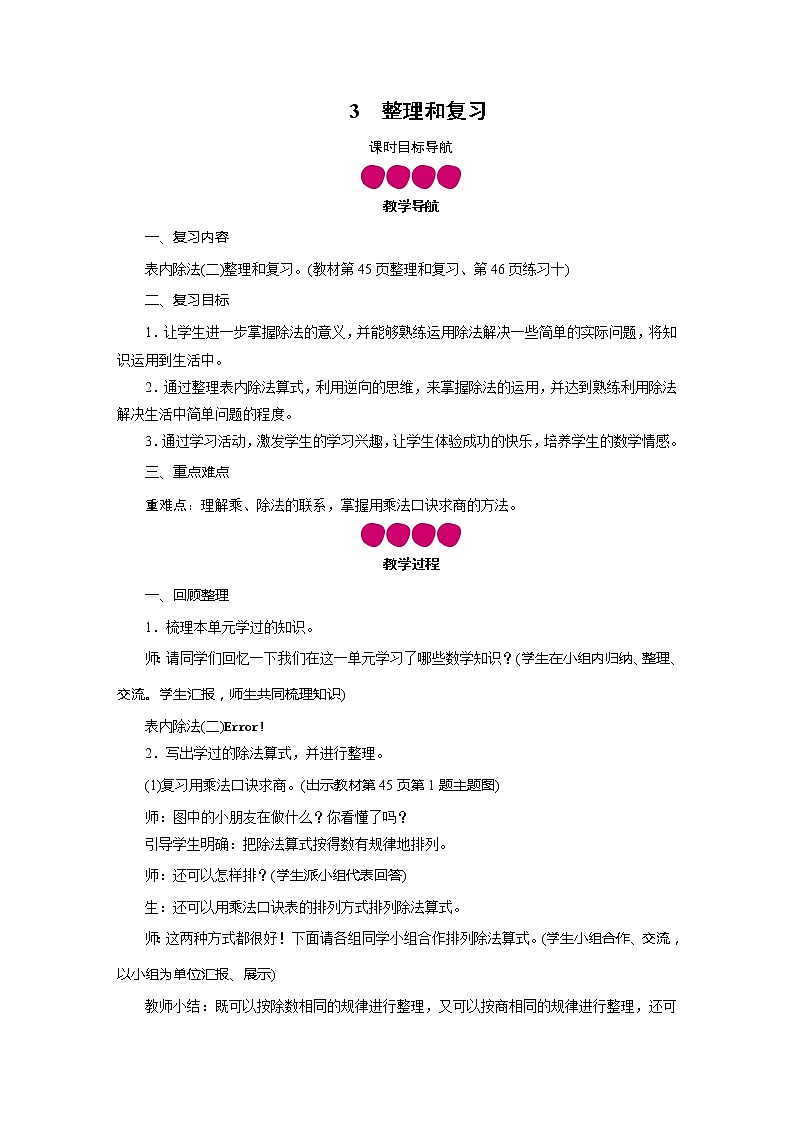 二年级数学下册教案-第4单元 3整理和复习-人教版第1页