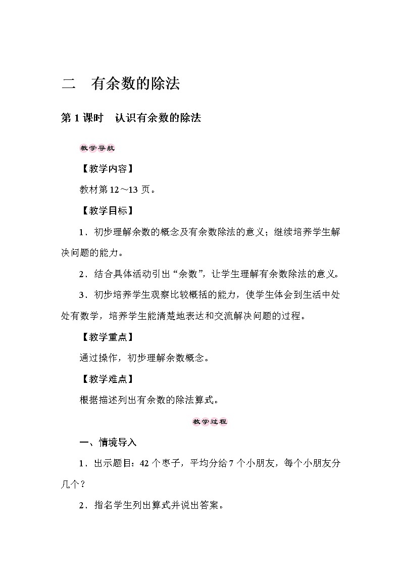 二年级下册数学教案-2.1认识有余数的除法-冀教版01