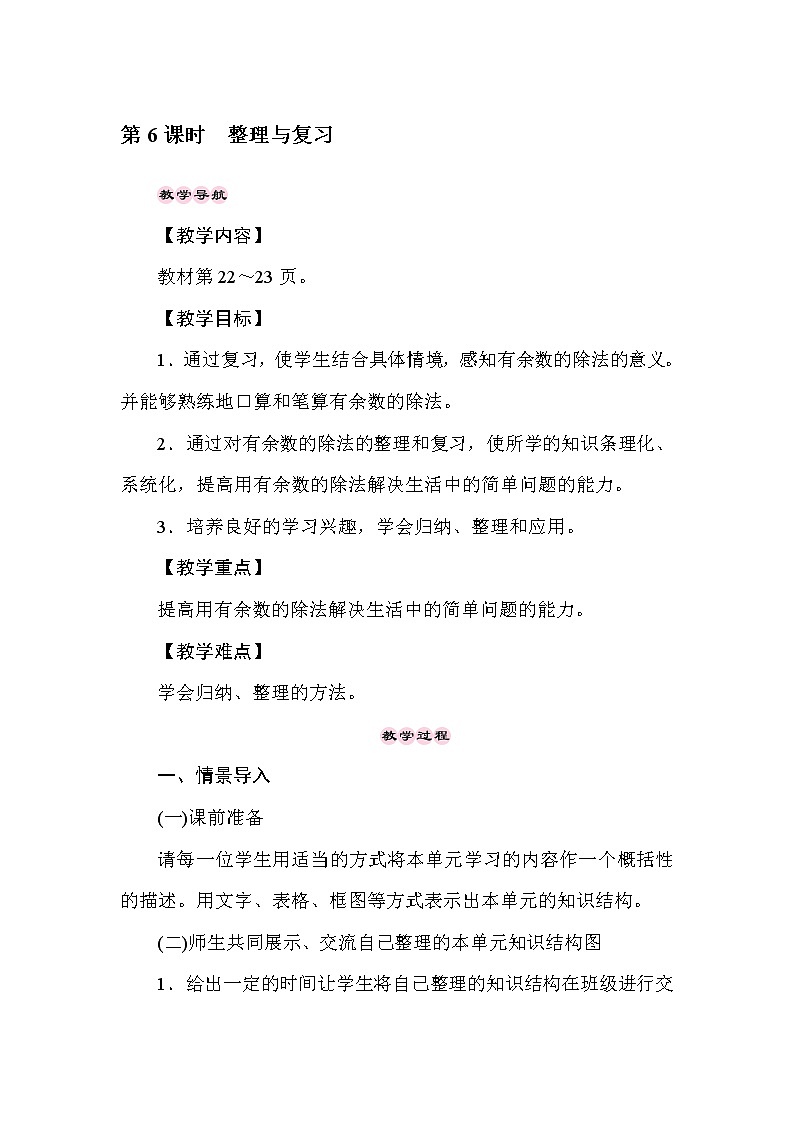 二年级下册数学教案-2.6有余数的除法　整理与复习-冀教版第1页