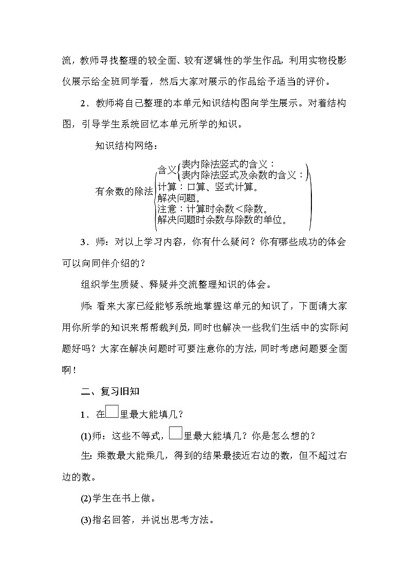 二年级下册数学教案-2.6有余数的除法　整理与复习-冀教版第2页