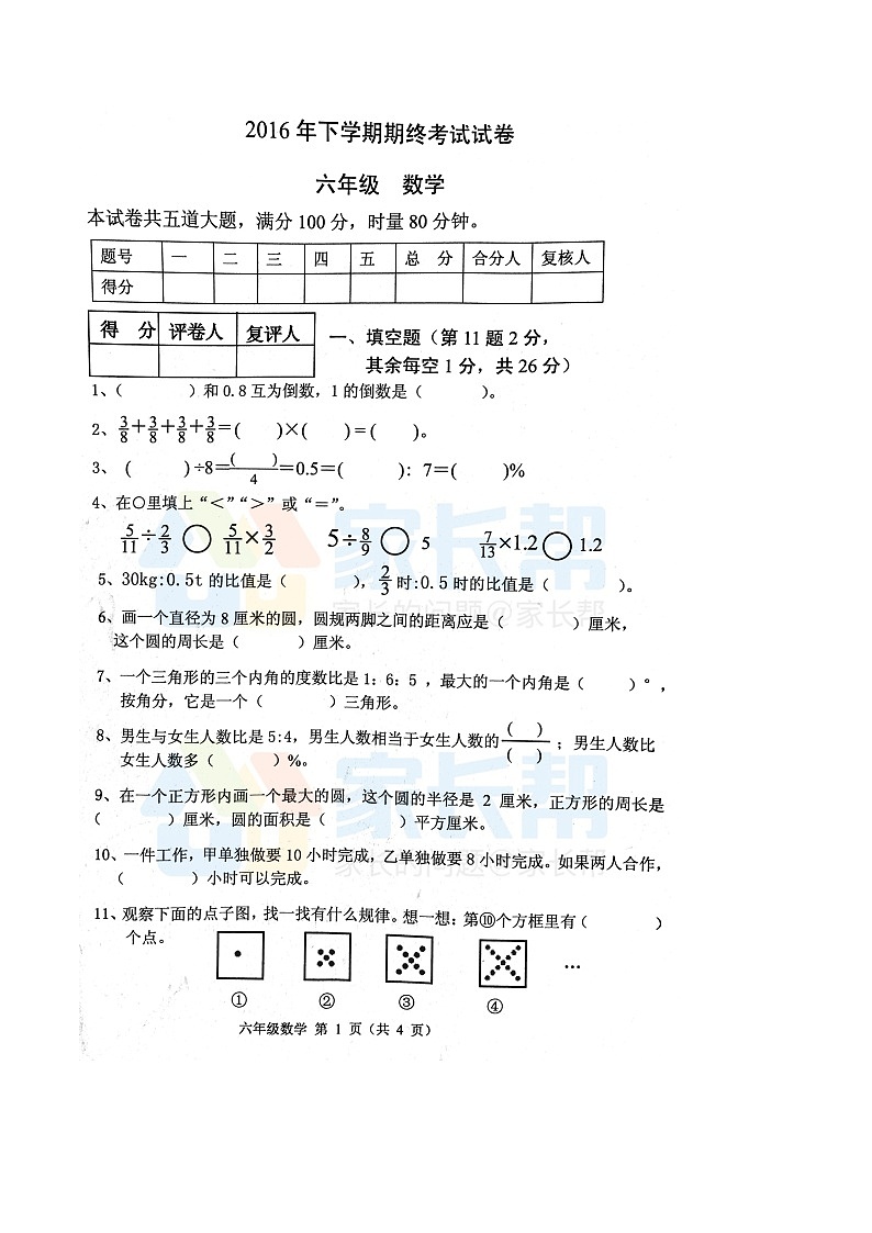 岳麓区六上数学期末真卷第1页