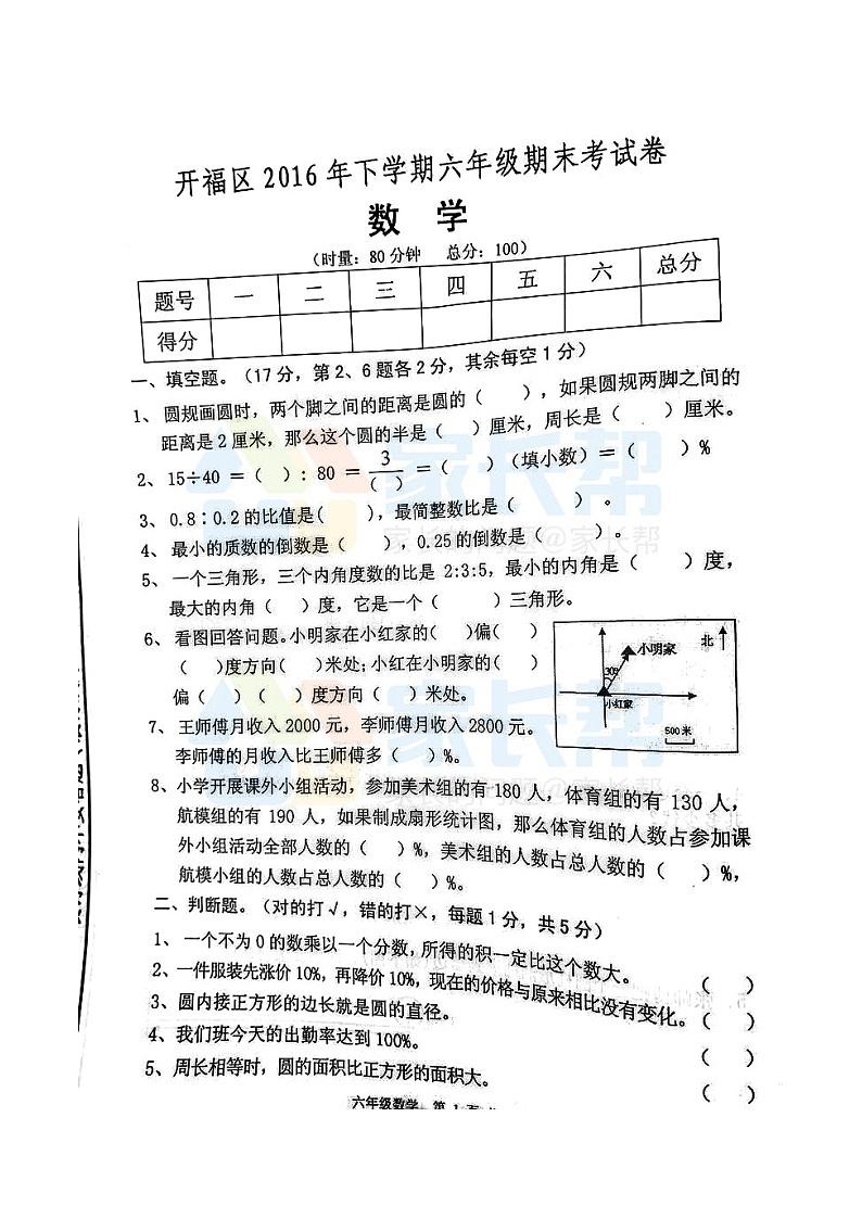 开福区六上期末数学真卷第1页