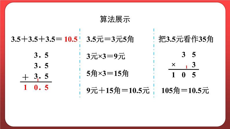 1.1.小数乘整数 （课件）人教版五年级数学上册第5页