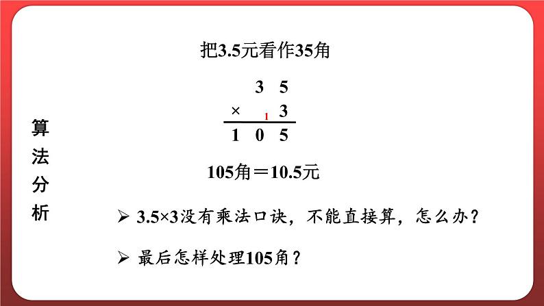 1.1.小数乘整数 （课件）人教版五年级数学上册第8页