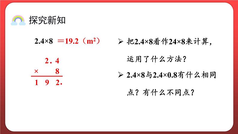 1.2.小数乘小数（一）（课件）人教版五年级数学上册第3页