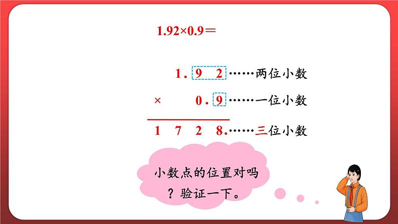 1.2.小数乘小数（一）（课件）人教版五年级数学上册第8页