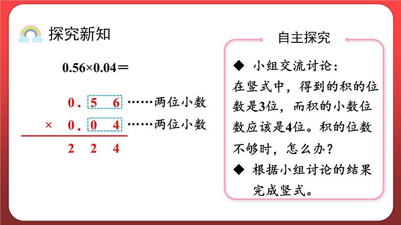 1.3.小数乘小数（二）（课件）人教版五年级数学上册第4页