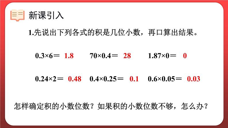 1.4.小数乘小数（三）（课件）人教版五年级数学上册第2页