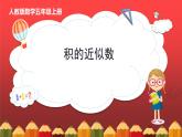 1.5.积的近似数（课件）人教版五年级数学上册