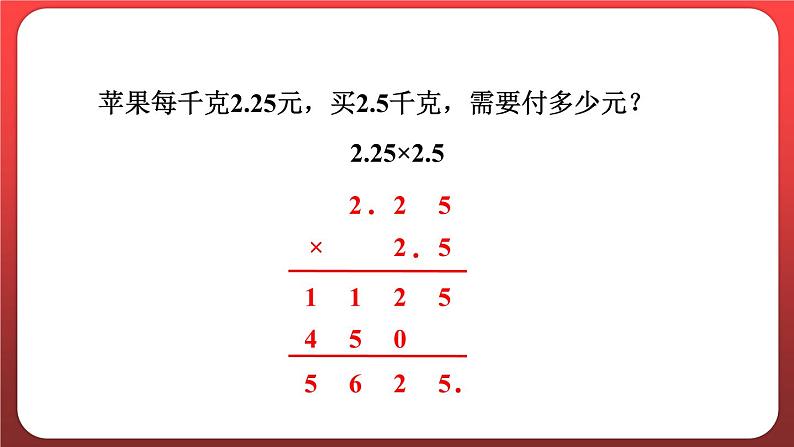 1.5.积的近似数（课件）人教版五年级数学上册04