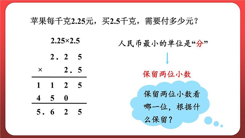 1.5.积的近似数（课件）人教版五年级数学上册06