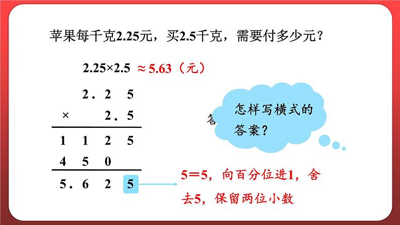 1.5.积的近似数（课件）人教版五年级数学上册07