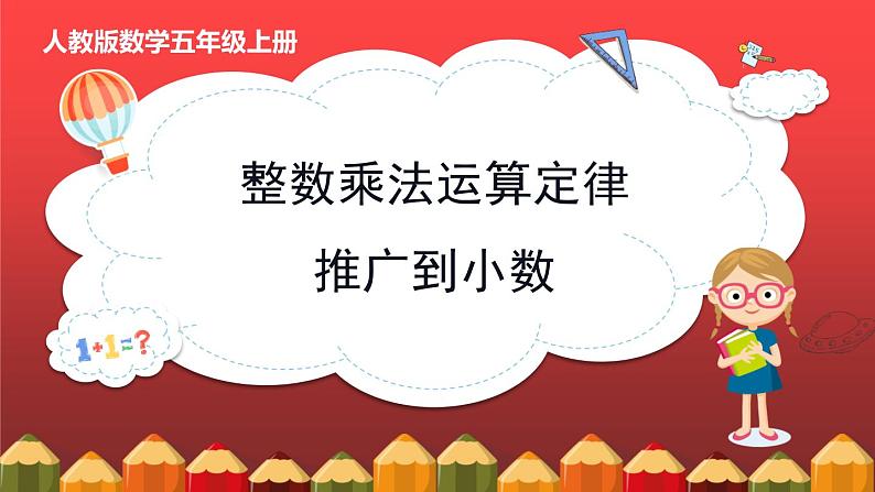 1.6.整数乘法运算定律推广到小数 （课件）人教版五年级数学上册第1页