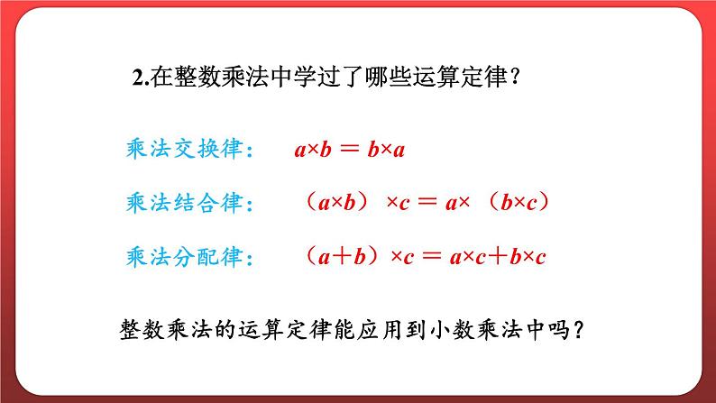 1.6.整数乘法运算定律推广到小数 （课件）人教版五年级数学上册第3页