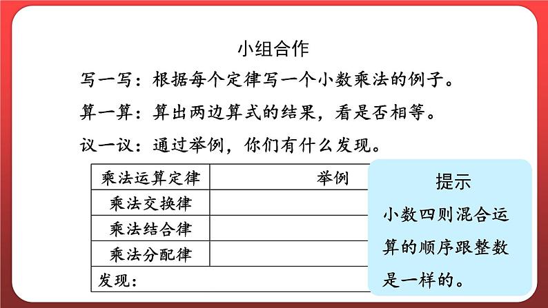 1.6.整数乘法运算定律推广到小数 （课件）人教版五年级数学上册第5页