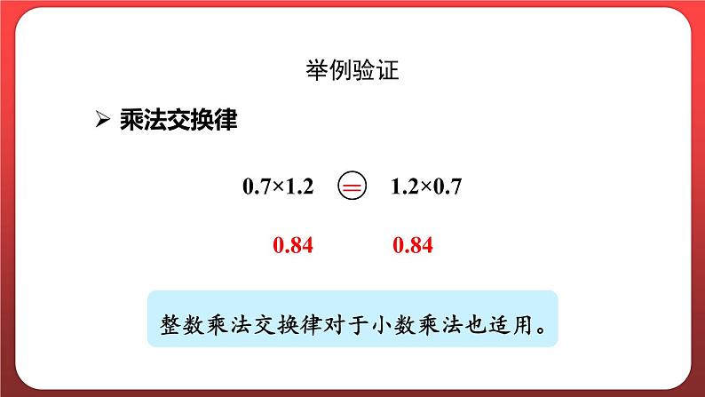 1.6.整数乘法运算定律推广到小数 （课件）人教版五年级数学上册第6页