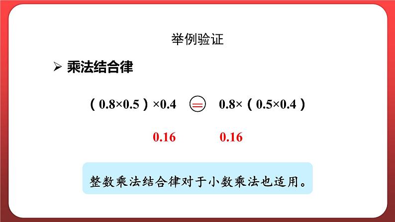 1.6.整数乘法运算定律推广到小数 （课件）人教版五年级数学上册第7页