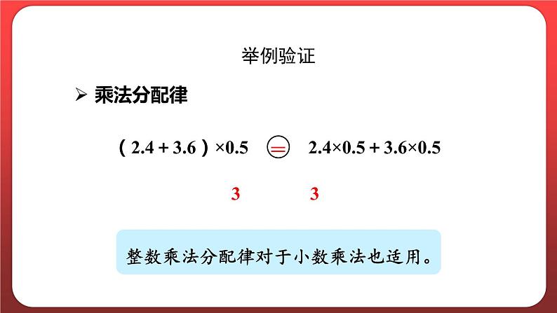 1.6.整数乘法运算定律推广到小数 （课件）人教版五年级数学上册第8页