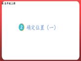 2.1.用数对确定位置（一）（课件）人教版五年级数学上册
