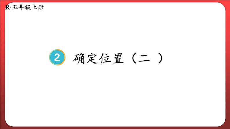 2.2.用数对确定位置（二）（课件）人教版五年级数学上册第1页