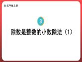 3.1.除数是整数的小数除法（一）（课件）人教版五年级数学上册