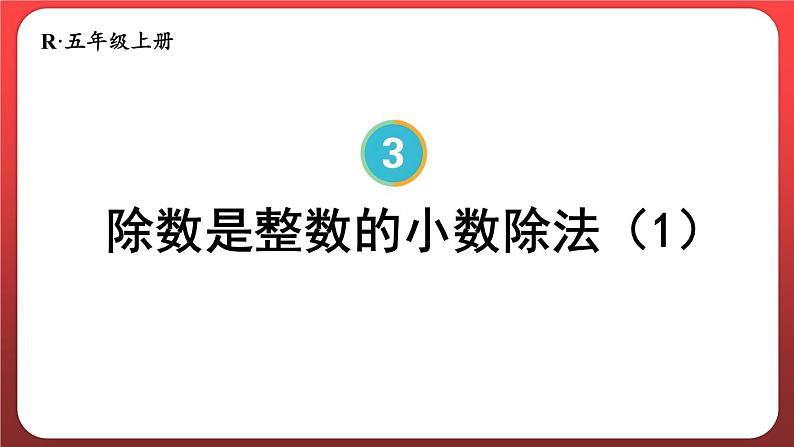 3.1.除数是整数的小数除法（一）（课件）人教版五年级数学上册01