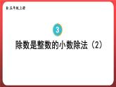 3.2.除数是整数的小数除法（二）（课件）人教版五年级数学上册