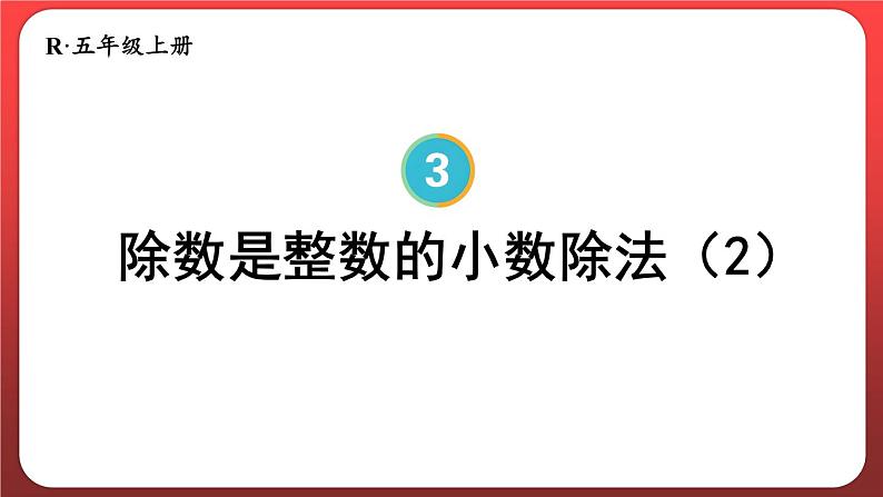 3.2.除数是整数的小数除法（二）（课件）人教版五年级数学上册第1页