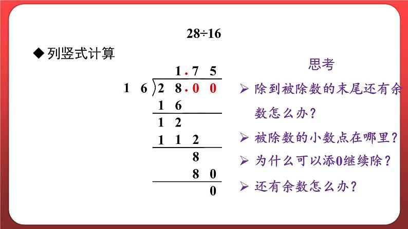 3.2.除数是整数的小数除法（二）（课件）人教版五年级数学上册第6页