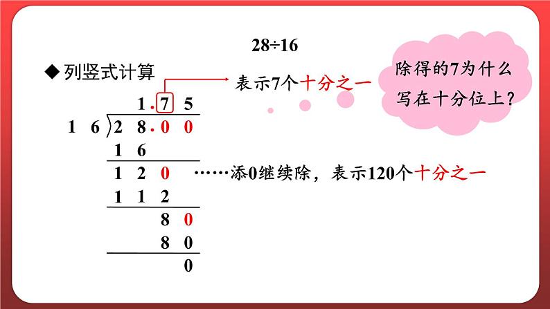 3.2.除数是整数的小数除法（二）（课件）人教版五年级数学上册第7页