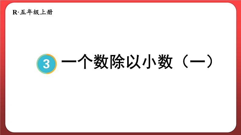 3.3.一个数除以小数（一）（课件）人教版五年级数学上册01