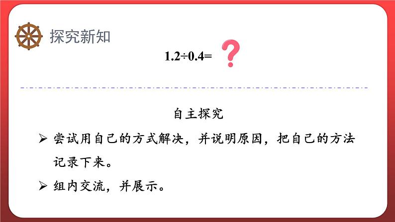 3.3.一个数除以小数（一）（课件）人教版五年级数学上册04