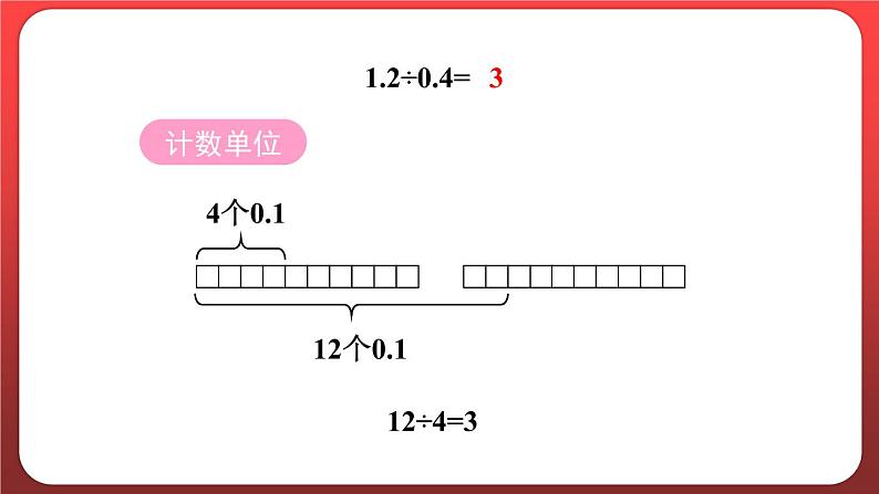 3.3.一个数除以小数（一）（课件）人教版五年级数学上册06