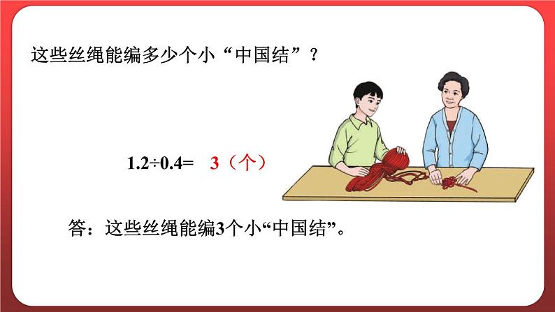 3.3.一个数除以小数（一）（课件）人教版五年级数学上册08