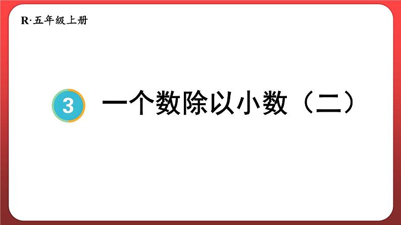 3.4.一个数除以小数（二）（课件）人教版五年级数学上册01