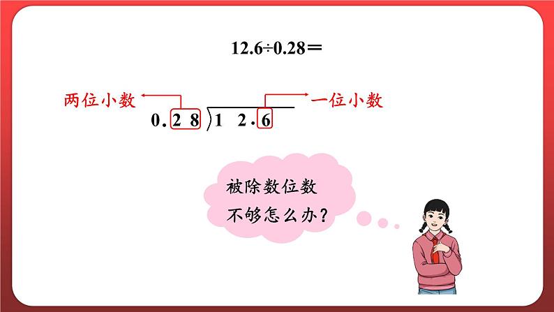 3.4.一个数除以小数（二）（课件）人教版五年级数学上册04