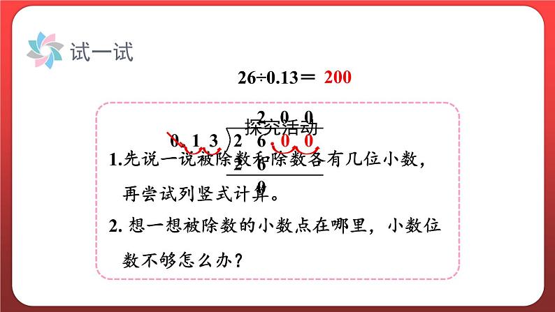 3.4.一个数除以小数（二）（课件）人教版五年级数学上册08