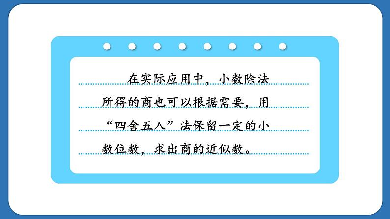 3.5.商的近似数（课件）五年级上册数学人教版04