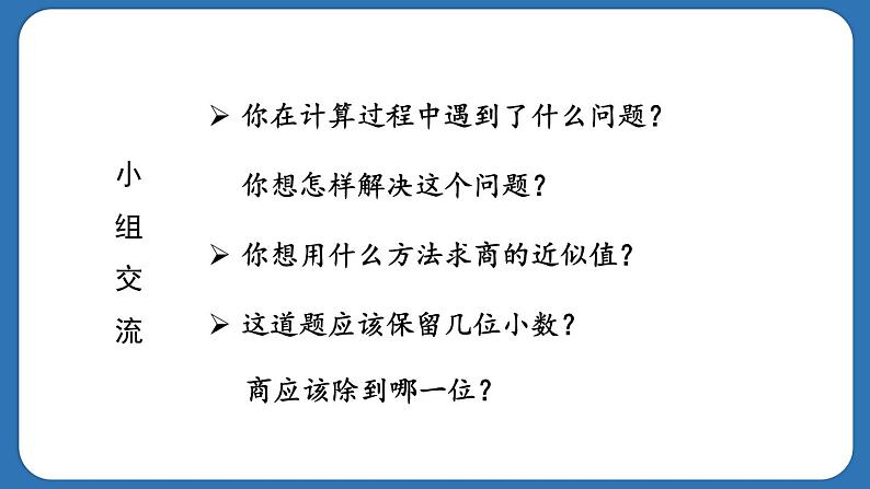 3.5.商的近似数（课件）五年级上册数学人教版06