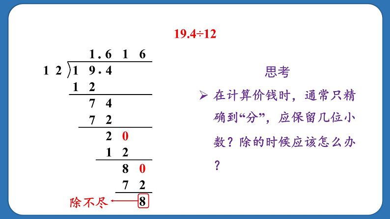 3.5.商的近似数（课件）五年级上册数学人教版07