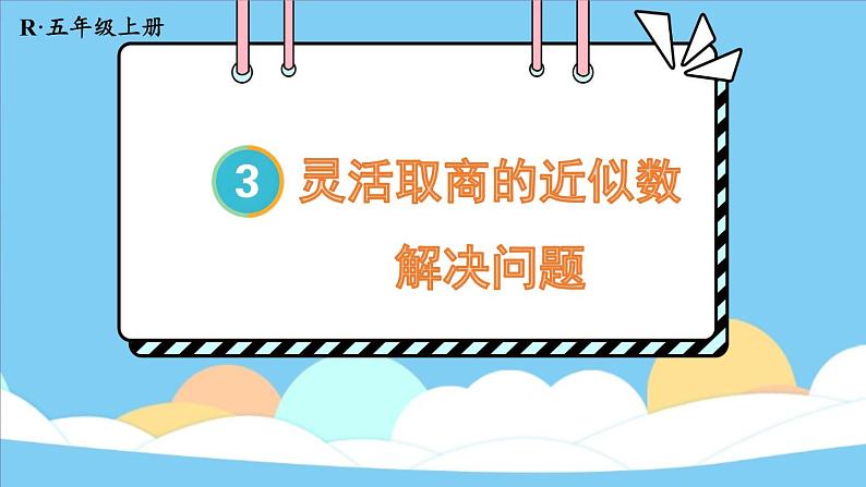 3.8.灵活取商的近似数解决问题（课件）五年级上册数学人教版01