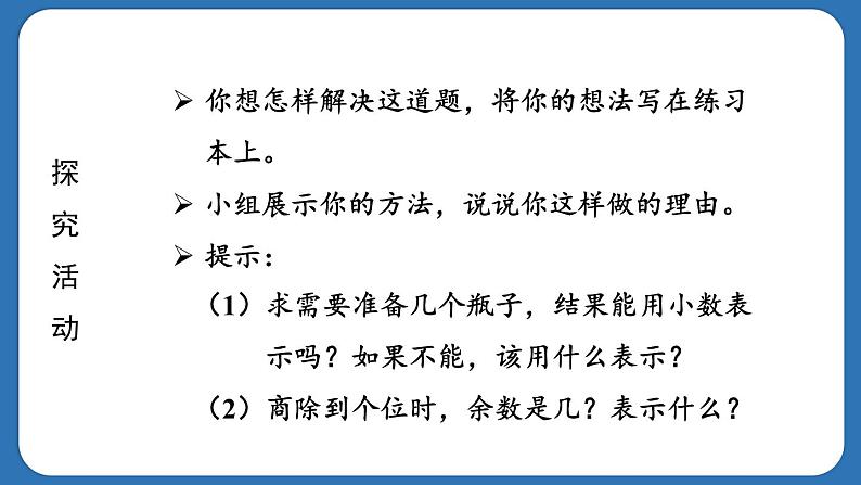 3.8.灵活取商的近似数解决问题（课件）五年级上册数学人教版04