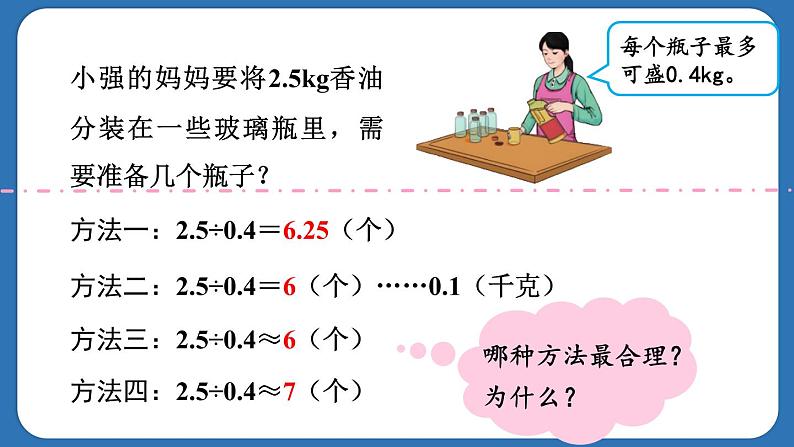 3.8.灵活取商的近似数解决问题（课件）五年级上册数学人教版05