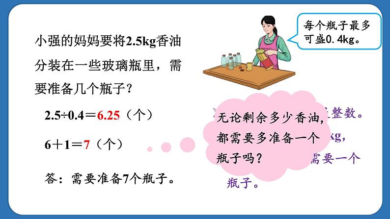 3.8.灵活取商的近似数解决问题（课件）五年级上册数学人教版06