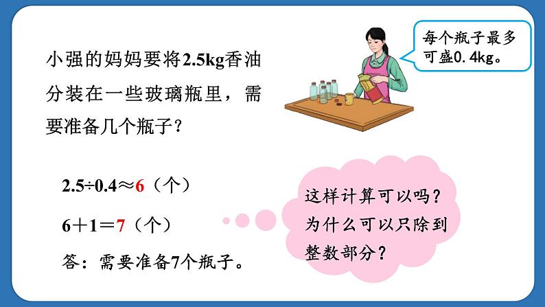 3.8.灵活取商的近似数解决问题（课件）五年级上册数学人教版07