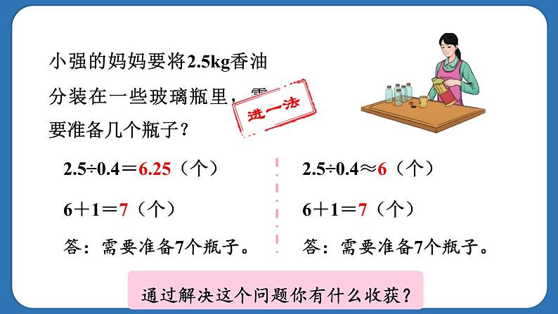 3.8.灵活取商的近似数解决问题（课件）五年级上册数学人教版08