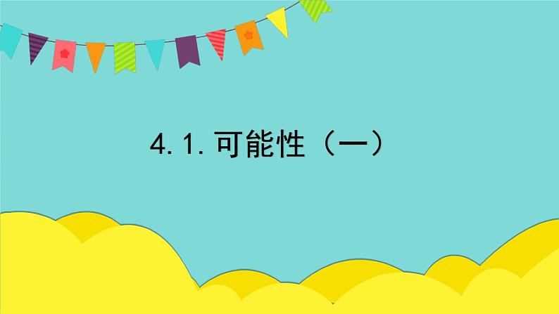 4.1.可能性（一）（课件）人教版五年级数学上册第1页