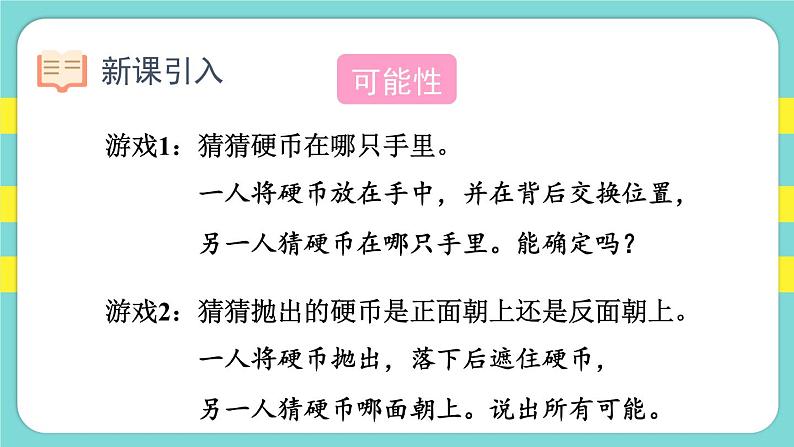 4.1.可能性（一）（课件）人教版五年级数学上册第2页